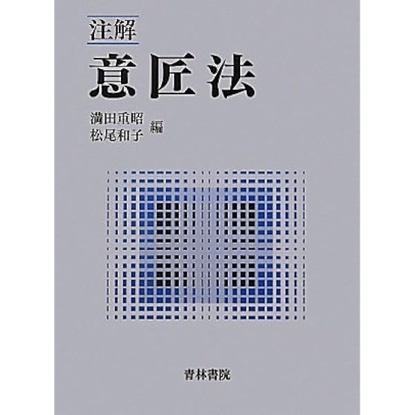 意匠法コンメンタール〔新版〕 | 寒河江 孝允, 峯 唯夫, 金井